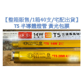 【整箱販售/1箱40支】旭光 T5半導體燈管 T5 無塵室燈管 黃光包膜 傳統燈管 燈管包膜 2尺 4尺 黃光 黃光燈管