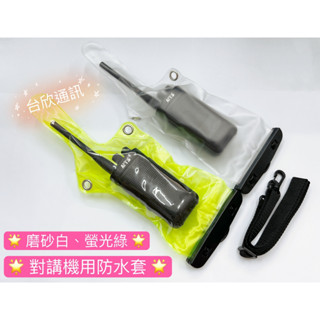 【臺欣通訊】★附發票★ 對講機防水套 專業型無線電防水套 手持對講機防水套 手扒雞防水套 無線電防水袋 對講機防水袋