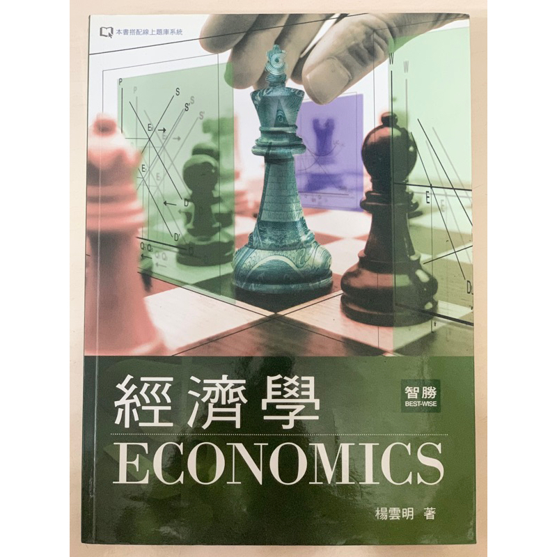 經濟學 三版 楊雲明