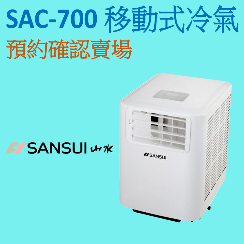 SANSUI 山水 SAC-700 移動式冷氣出租 租賃確認專區