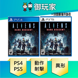 【御玩家】現貨 PS4 PS5 異形：黑暗血統 亞中版 特典 勒特星偵察兵組合包（遊戲盒內附)