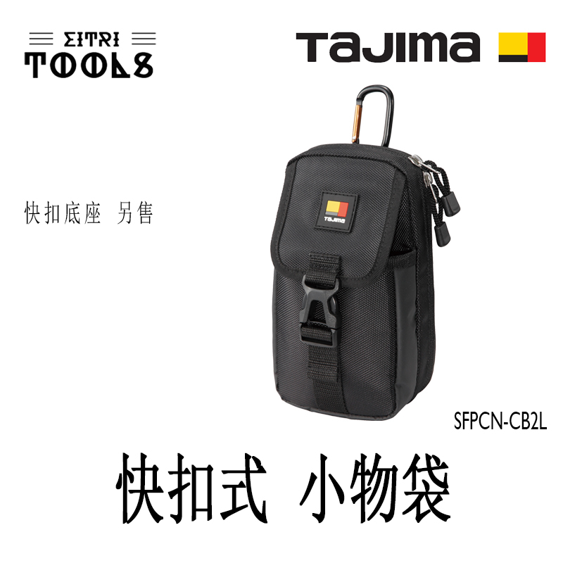 【伊特里工具】TAJIMA 田島 SFPCN-CB2L 快扣式 小物袋 收納包 大 2層 特殊表布 超耐磨 著脫式