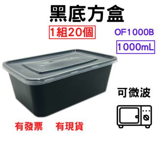 黑底方盒 1000mL 1組=20個 PP餐盒 塑膠餐盒 耐熱餐盒 可微波 便當盒 塑膠盒 打包盒
