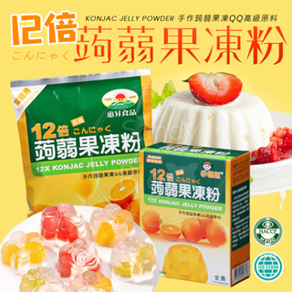 惠昇 好媽媽 12倍蒟蒻果凍粉 素食 300克&一公斤 果凍粉 蒟蒻粉 寒天 素食果凍粉 果凍 DIY