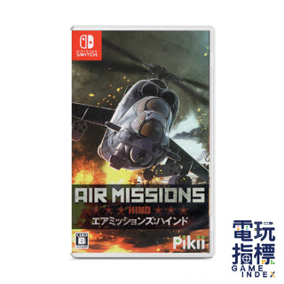 【電玩指標】十倍蝦幣 NS Switch 空戰使命:雌鹿 Air Missions: HIND 中文版 空戰奇兵