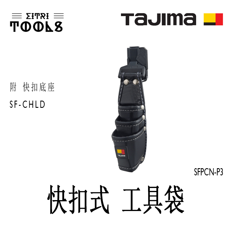 【伊特里工具】TAJIMA 田島 SFKSN-P3 快扣式 工具袋 3孔 特殊表布 超耐磨 著脫式