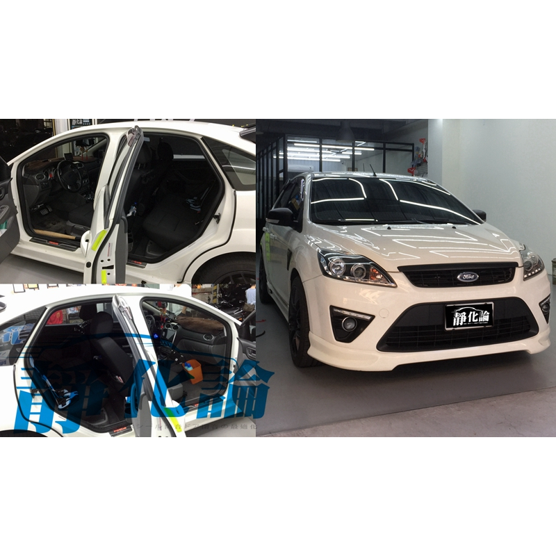 靜作  Ford Focus 2.5代 MK2.5 4門 5門 適用 (四門氣密) 隔音條 隔音 汽車隔音條 靜化論