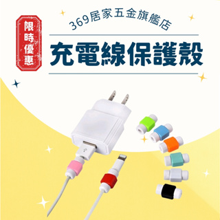 【369】Apple傳輸線 充電線 保護套 保護殼 Apple iPhone iPad