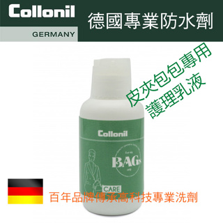 德國Collonil-myBAGs CARE 皮夾/包包專用保養護理乳/包包專用保養乳/保養/皮包/皮夾 CL5564