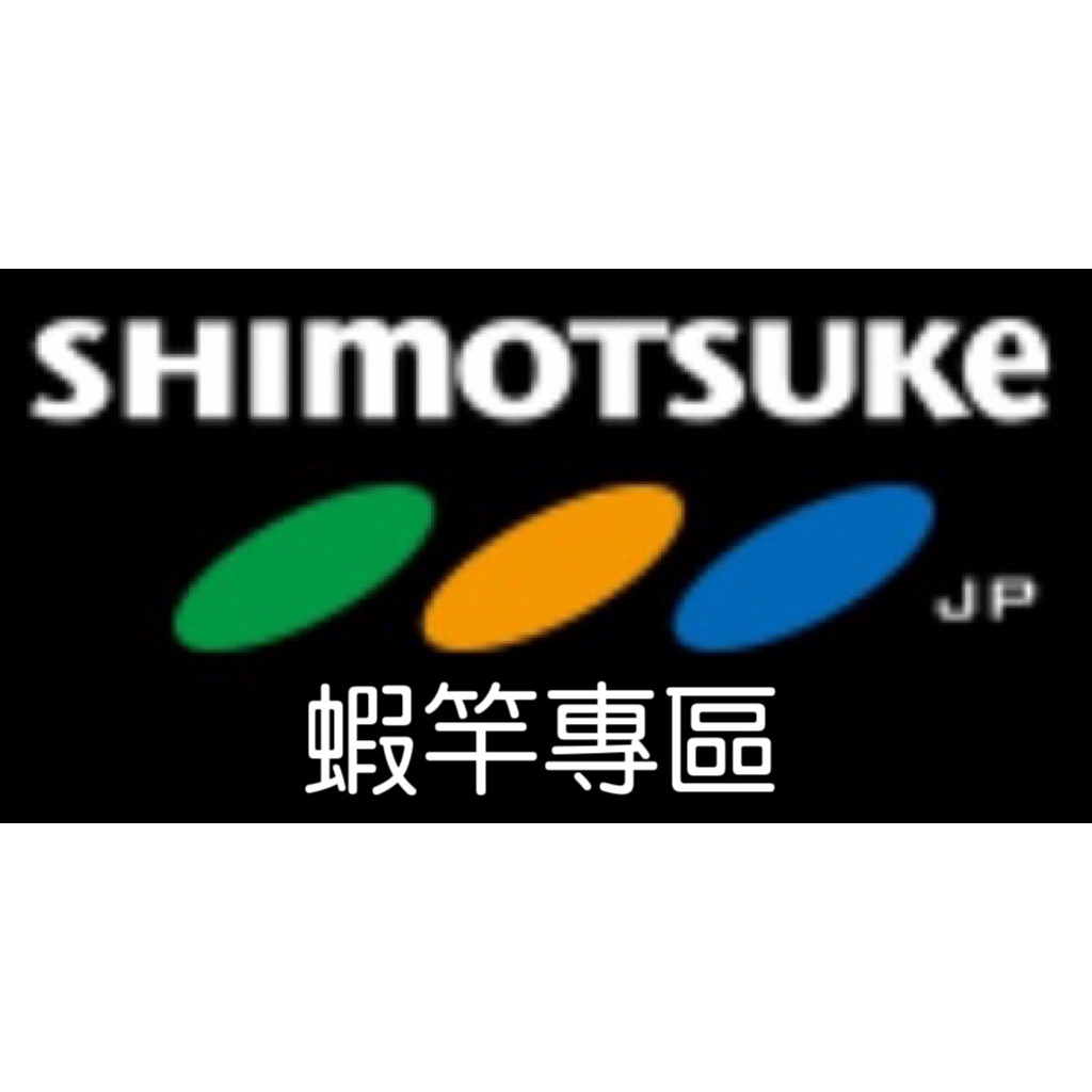 全新公司【釣界傳說】SHIMOTSUKE下野蝦竿 60T EBI MEISTER 鬼面 一閃二刀流 紅下野 限定版198