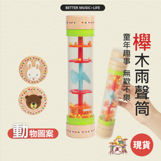 雨聲筒 樂器 沙鈴 手搖鈴 搖鈴 寶寶樂器 打擊樂器 奧福樂器 小樂器 幼兒樂器 奧福音樂 奧福 手搖沙鈴 嬰兒樂器