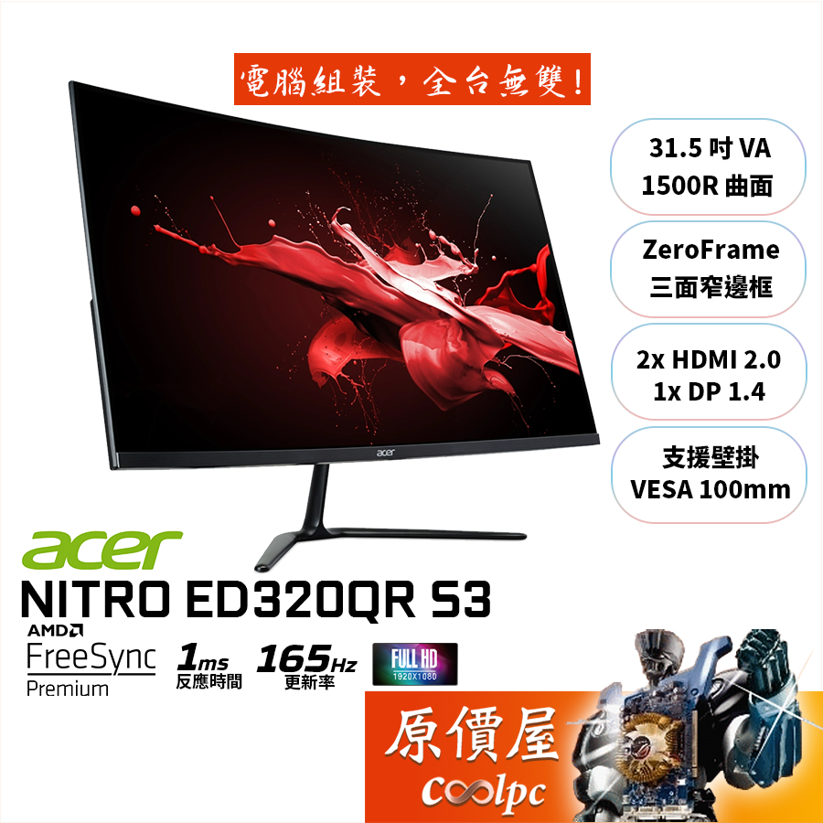Acer宏碁 ED320QR S3【31.5吋】曲面螢幕/1500R/VA/1ms/165Hz/原價屋【廠商直送】