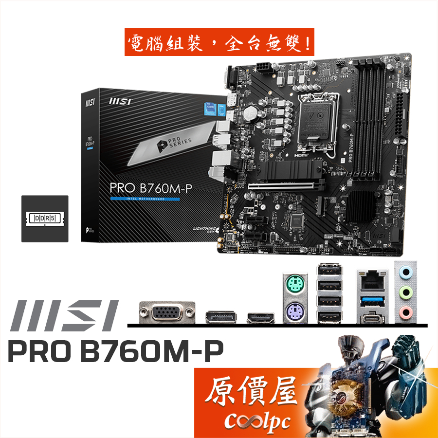 MSI微星 PRO B760M-P【M-ATX/1700腳位/DDR5】主機板/原價屋