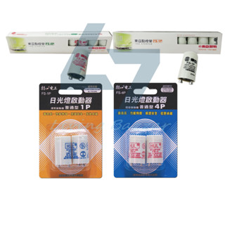 <現貨＆蝦皮代開發票>東亞 /朝日 FS-1P/FS-4P 傳統式啟動器 點燈管 圓管 日光燈專用點燈器