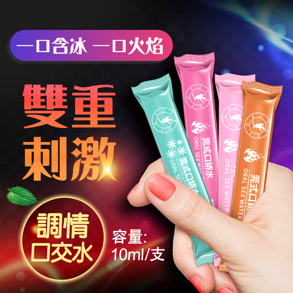 交悅｜口交水冰熱兩重天｜口嬌水12支x10ml 水果味更讓舌頭享受美味