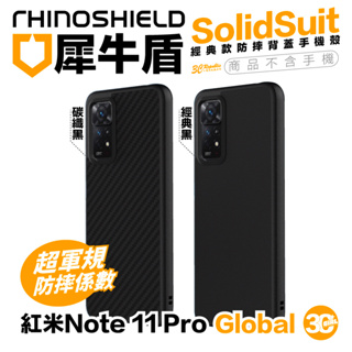 犀牛盾 SolidSuit 背蓋 手機殼 防摔殼 保護殼 適用 紅米 Note 11 Pro Global 4G 5G