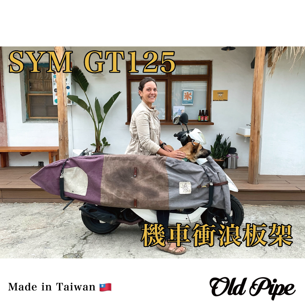 【SYM 三陽GT125】Old Pipe｜機車衝浪板架/滑板架｜台灣設計製造｜衝浪板架｜機車板架