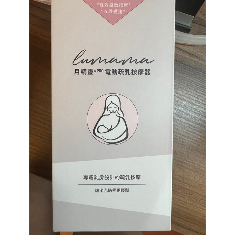 二手 Mamma Ease 月精靈PRO 電動疏乳按摩器  (近全新)