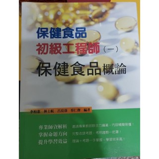 保健食品初級工程師(一)─保健食品概論 二手書