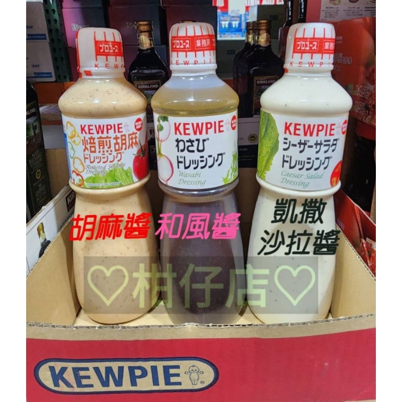 Costco好市多 KEWPIE 焙煎胡麻醬 和風醬 凱撒沙拉醬 火鍋醬拌醬1公升