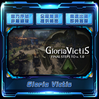 【FMS電玩】Gloria Victis：steam 正版序號自行輸入-非跨區