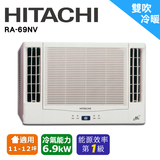 @惠增電器@HITACHI日立一級省電變頻冷暖雙吹式無線遙控窗型冷暖氣RA-69NV 適10~11坪 2.5噸《可退稅》