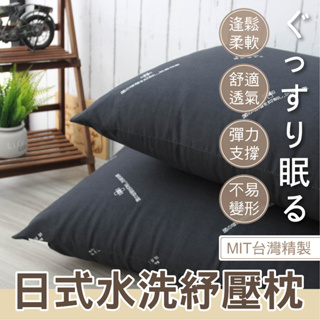 日式紓壓水洗枕-獨家款 MIT台灣製造【伊柔寢飾】