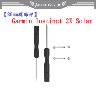 AC【26mm螺絲桿】適用 Garmin Instinct 2X Solar 連接桿 鋼製替換 錶帶拆卸工具