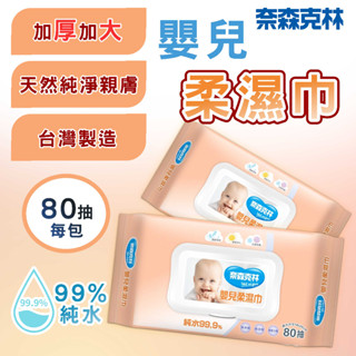 🟠快速出貨🟠嬰兒純水柔濕巾加大80抽 加厚 掀蓋 臺灣製造 99%純水 超厚實 柔軟 大尺寸 無香精 無酒精 無螢