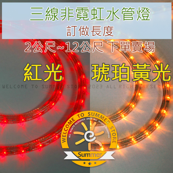 台灣現貨非淘寶貨 2米~12米 紅光 黃光 琥珀黃 金色 金光 LED水管燈 LED非霓虹燈管LED燈管圓三線LED燈管