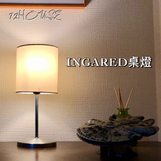 IKEA代購 現貨當天出貨 INGARED 桌燈 米色 床頭燈 小夜燈 檯燈