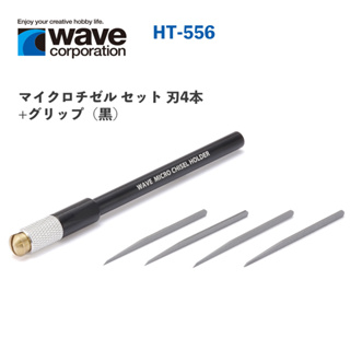 【鋼普拉】現貨 日本 WAVE HT556 替換式刻線刀 手工具 雕刻刀 刻線刀 模型工具 鎢鋼刀 筆刀 模型改造