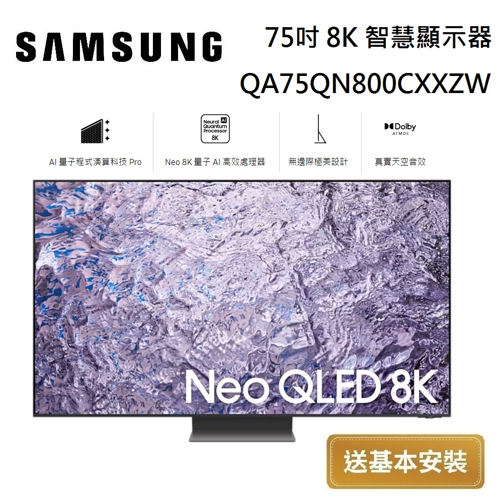 SAMSUNG 三星 Neo QLED 75吋 8K 智慧顯示器 QA75QN800CXXZW 台灣公司貨【領券再折】