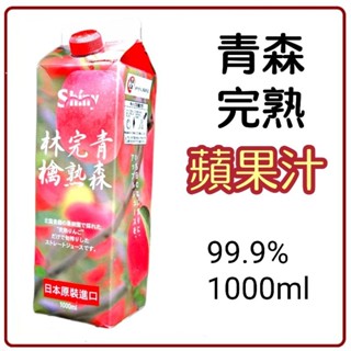 青森 完熟 蘋果汁 99.9%