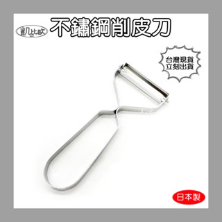 【凱比歐 C0016】日本製 不鏽鋼削皮刀 廚房用品 料理 食材調理