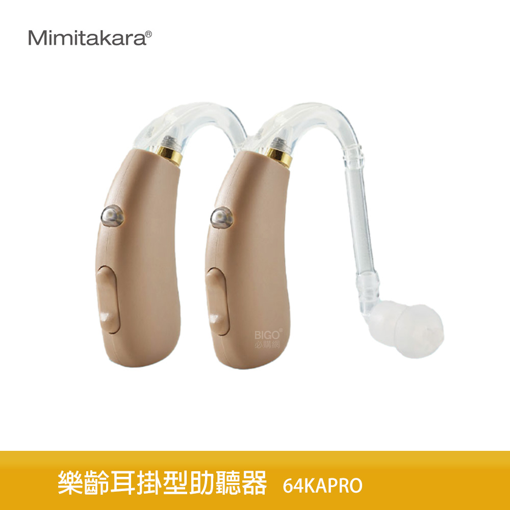 Mimitakara耳寶 充電式數位耳掛助聽器 64KA Pro 雙耳 助聽器 輔聽器 輔聽耳機 助聽耳機 雙耳助聽器