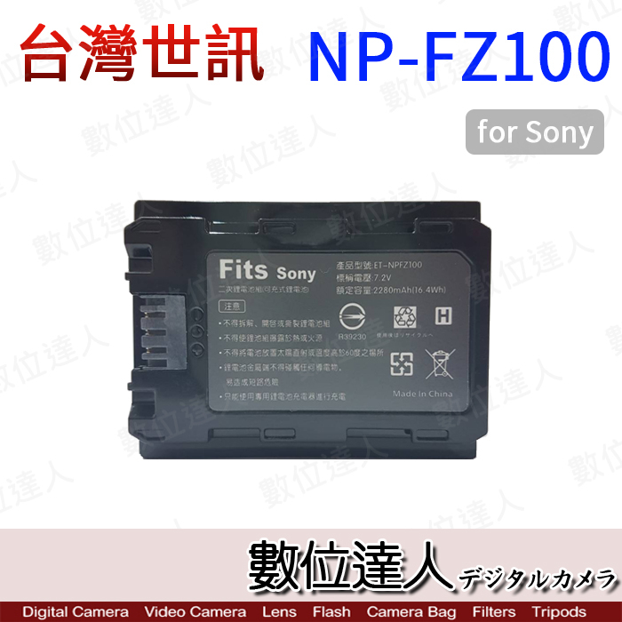 【數位達人】台灣世訊 副廠電池 SONY NP-FZ100 FZ100 / A7R5 A7M4 A7R4 A9II 適用