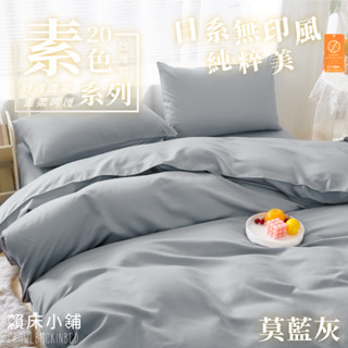 臺灣製 日本大和防蟎素色床包 雙人/單人/加大/特大/三件組/四件組/床包組/兩用被/被套/床包/無印/日系素色 莫藍灰