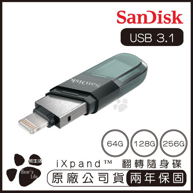 SANDISK iXpand Flip 蘋果隨身碟  256G 128G 64G 隨身碟 手機隨身碟 IPONE