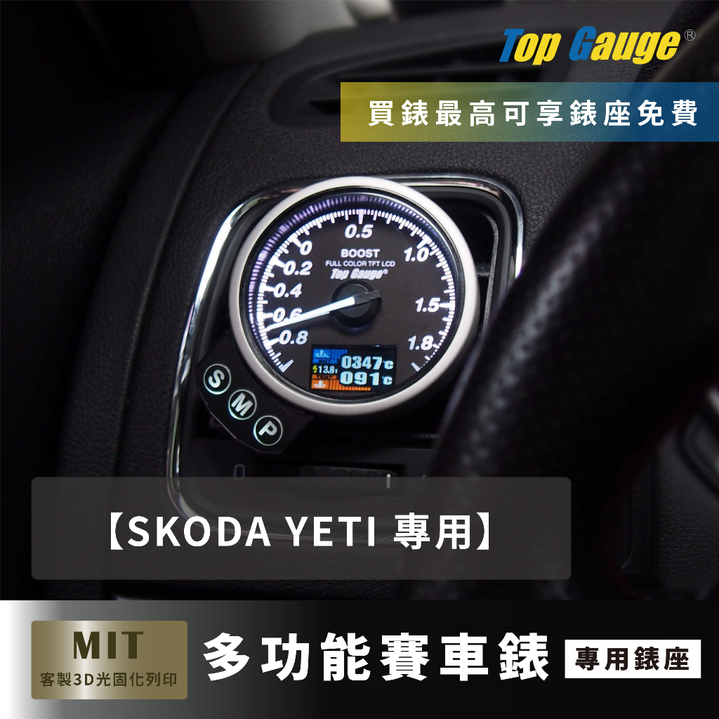 【精宇科技】SKODA YETI 冷氣出風口儀錶錶座 渦輪 排溫 水溫 進氣溫 OBD2三環錶 改裝 賽車 汽車錶