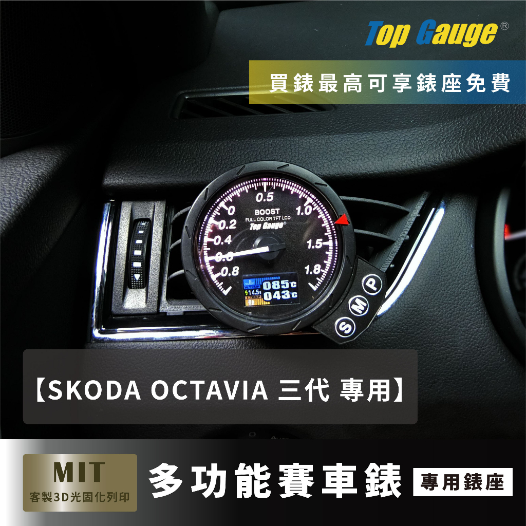 【精宇科技】SKODA OCTAVIA 冷氣出風口多功能儀錶錶座 渦輪 排溫 水溫 進氣溫 OBD2 汽車錶