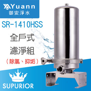 SUPURIOR 舒沛優 全戶式除氯抑垢濾淨組 / SR-1410HSS / 10吋大胖 / 不鏽鋼 / 濾心式過濾