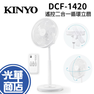 KINYO 耐嘉 DCF-1420 3D遙控二合一循環立扇 遙控扇 多功能扇 循環扇 立扇 電風扇 遙控風扇 光華商場