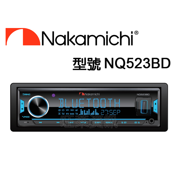 旺萊資訊 Nakamichi 日本中道 NQ523BD USB/AUX/MP3/藍芽/支援七彩按鍵燈 藍芽主機☆平行輸入