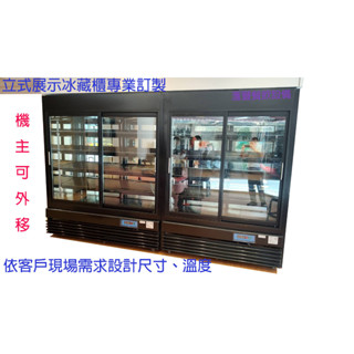 滙豐餐飲裝置～全新～立式氣冷展示全冷藏冰箱、高保濕水果展示冰箱、串燒展示冰箱、開放櫃冰箱、立式蛋糕櫃