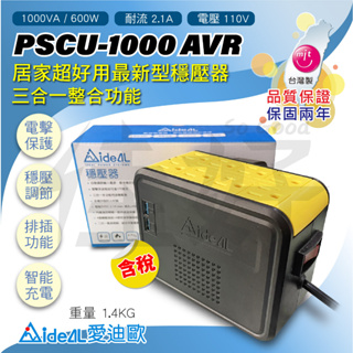 佳好穩壓器 全新含稅 愛迪歐 PSCU-1000 1KVA 適用於各式家電，保護後端設備如電視、電競電腦、NAS、數據機