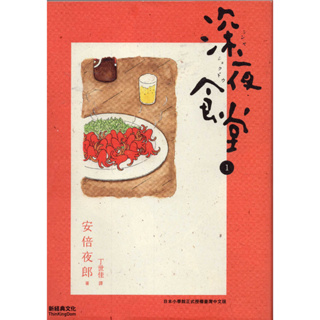 【小瑜書舖＼二手】深夜食堂1～新經典文化～ 安倍夜郎著