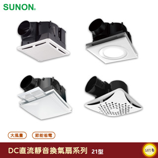 SUNON_建準_ DC直流靜音換氣扇系列 21型 通風扇 換氣扇 排風扇 抽風扇 排風機 抽風機 管道風扇 靜音換氣扇