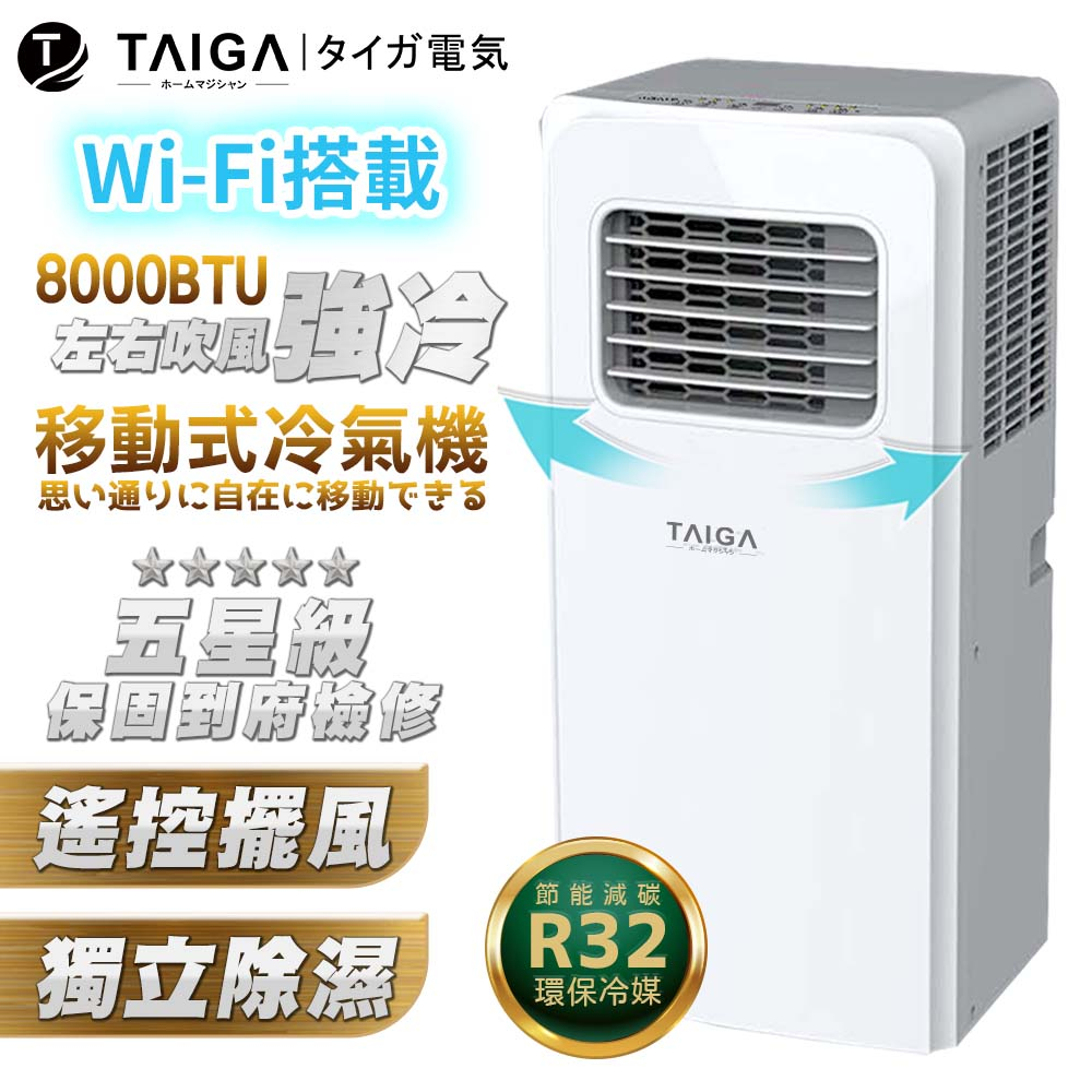 【日本TAIGA】WiFi遠控 冷專除濕 6-8坪R32 8000BTU移動式空調 CB1126 冷氣 遙控