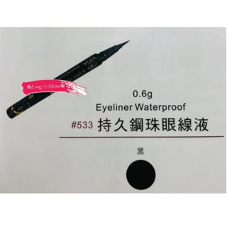 ❀Long༒Shine❀ 蝦皮發票【VINA友娜】持久鋼珠眼線液筆、眼線筆 0.6g